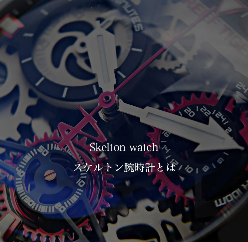 スケルトン腕時計の画像