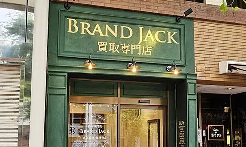 ブランド・ジャック 仙台一番町店の画像