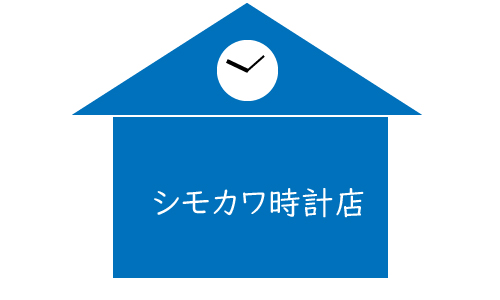 シモカワ時計店の画像