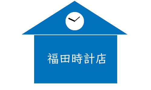 福田時計店の画像