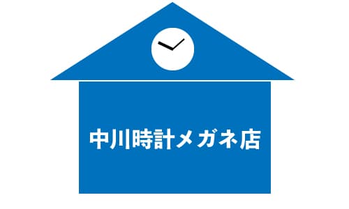 中川時計メガネ店の画像