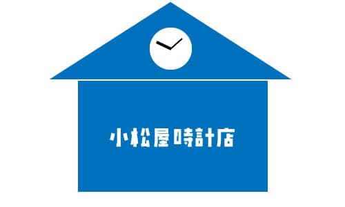 小松屋時計店の画像