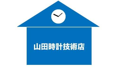 山田時計技術店の画像