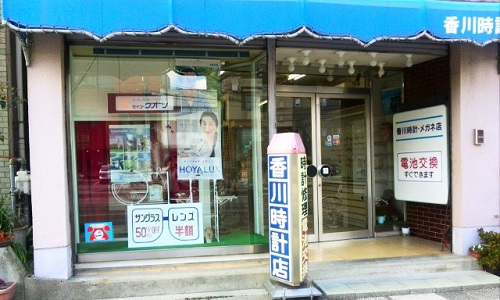 香川時計メガネ店の画像